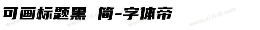 可画标题黑 简字体转换